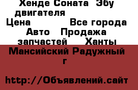 Хенде Соната3 Эбу двигателя G4CP 2.0 16v › Цена ­ 3 000 - Все города Авто » Продажа запчастей   . Ханты-Мансийский,Радужный г.